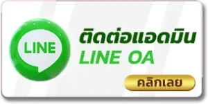 worldstake88 ติดต่อแอดมิน