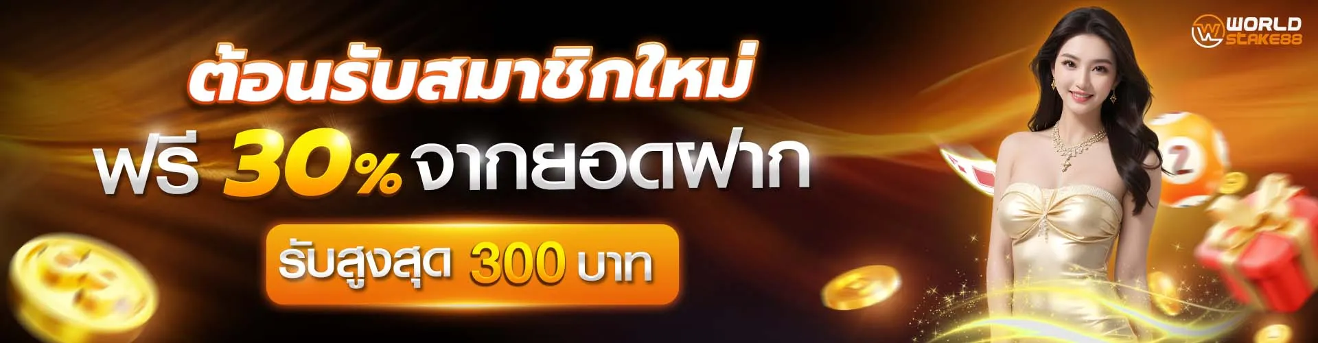 worldstake88 ต้อนรับสมาชิกใหม่ ฟรี 30%